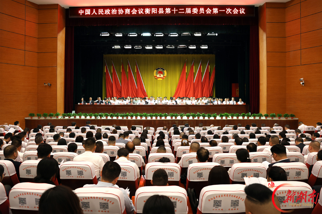 凝心聚力画好最大同心圆 政协衡阳县第十二届委员会第一次会议闭幕