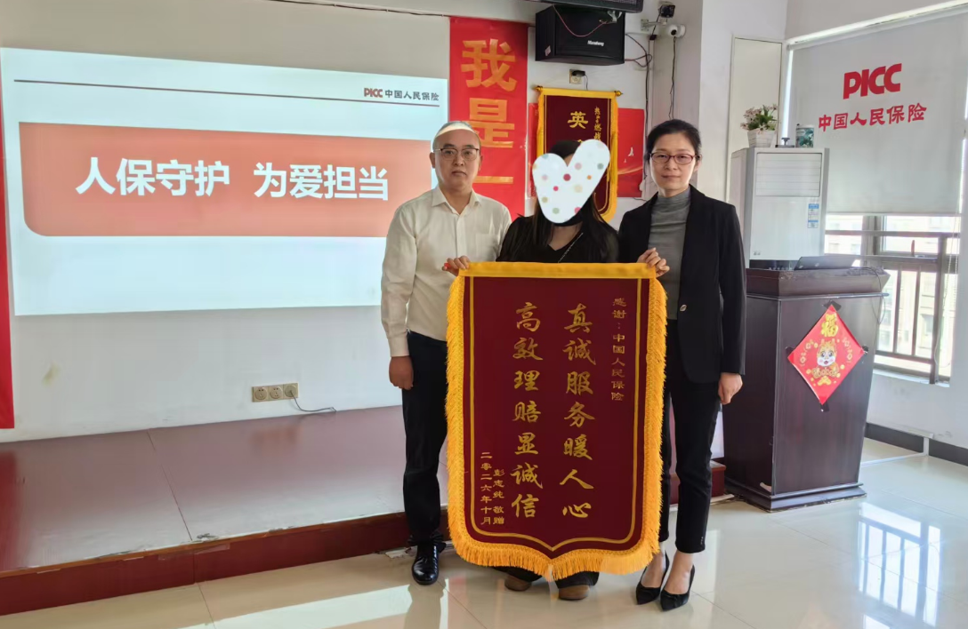 高效理赔暖人心,真诚服务获锦旗