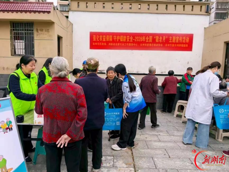 强化权益保障 守护银龄安全——永州开展2026年全国“敬老月”主题宣传活动