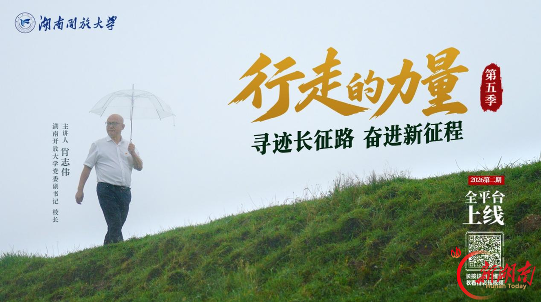 寻迹长征路，《行走的力量2026》上新！