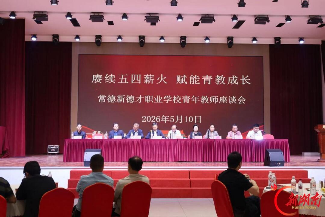 常德新德才职业学校:卅载弦歌传薪火 德技并修育栋梁