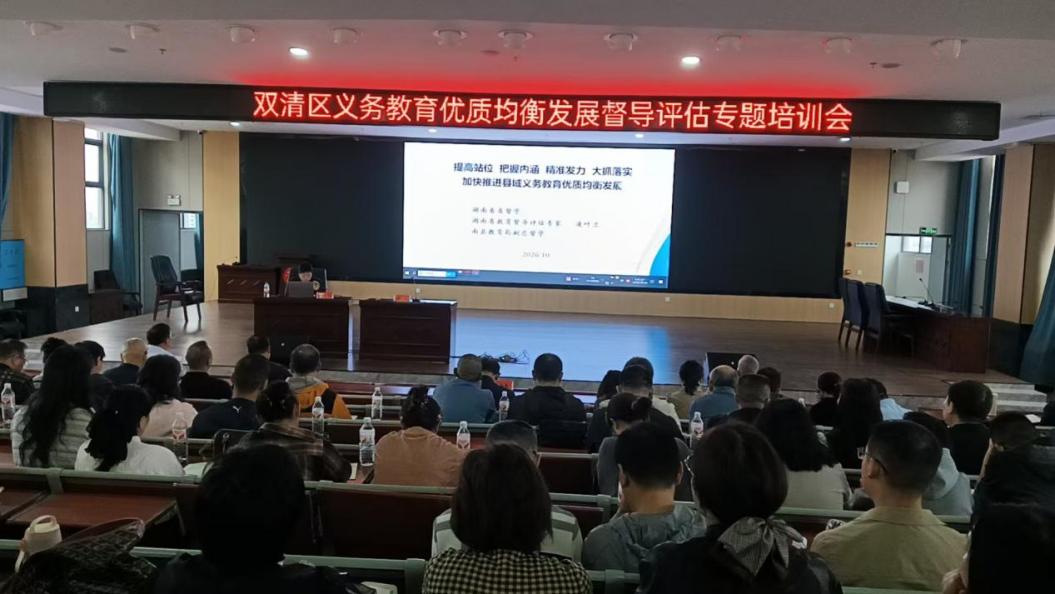 双清区召开义务教育优质均衡发展督导评估专题培训会