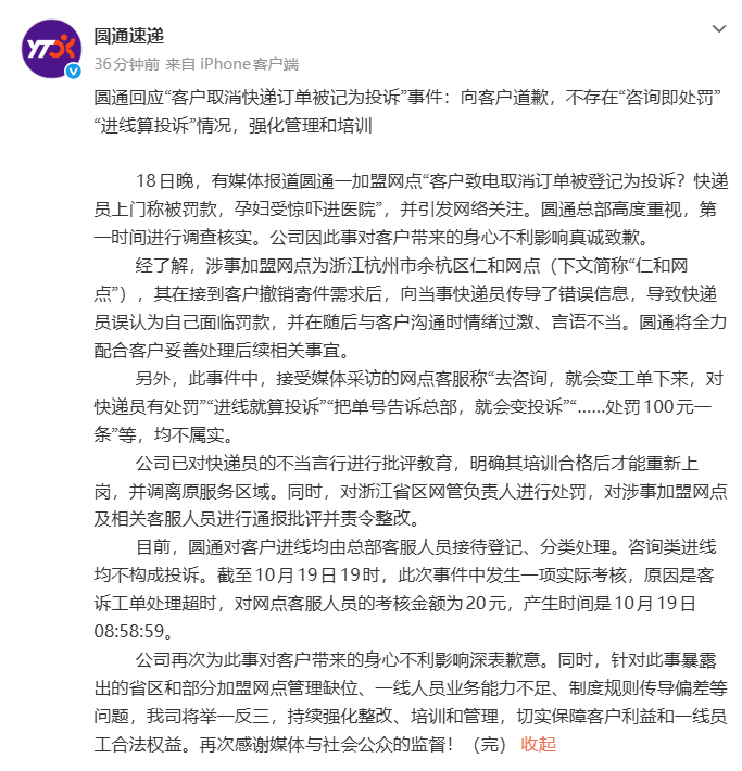 取消订单后,被快递员找上门质问“要被扣一天工资”,孕妇吓到先兆流产;圆通致歉:快递员以为被罚款,与客户沟通时情绪过激,已批评教育