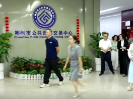 视频丨郴州市工商联联合市公共资源交易中心开展“公众开放日”暨民营企业业务培训活动