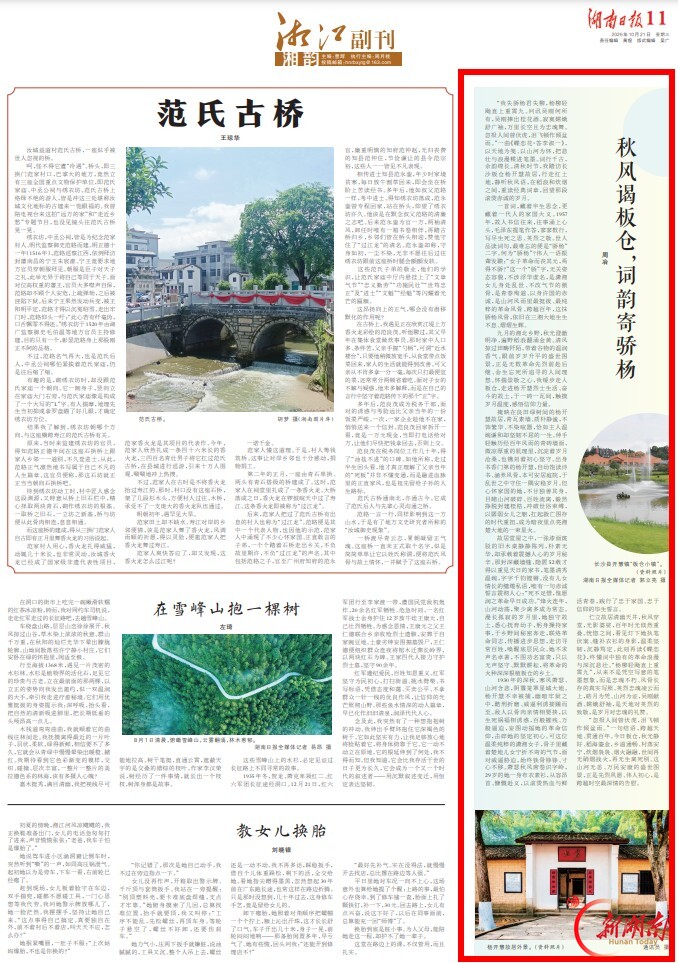 秋风谒板仓，词韵寄骄杨丨湘江副刊·湘韵