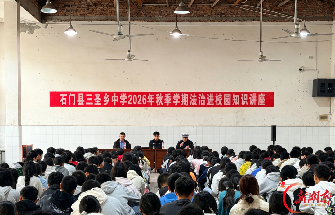 石门县三圣乡中学：普法润童心，法治护成长 
