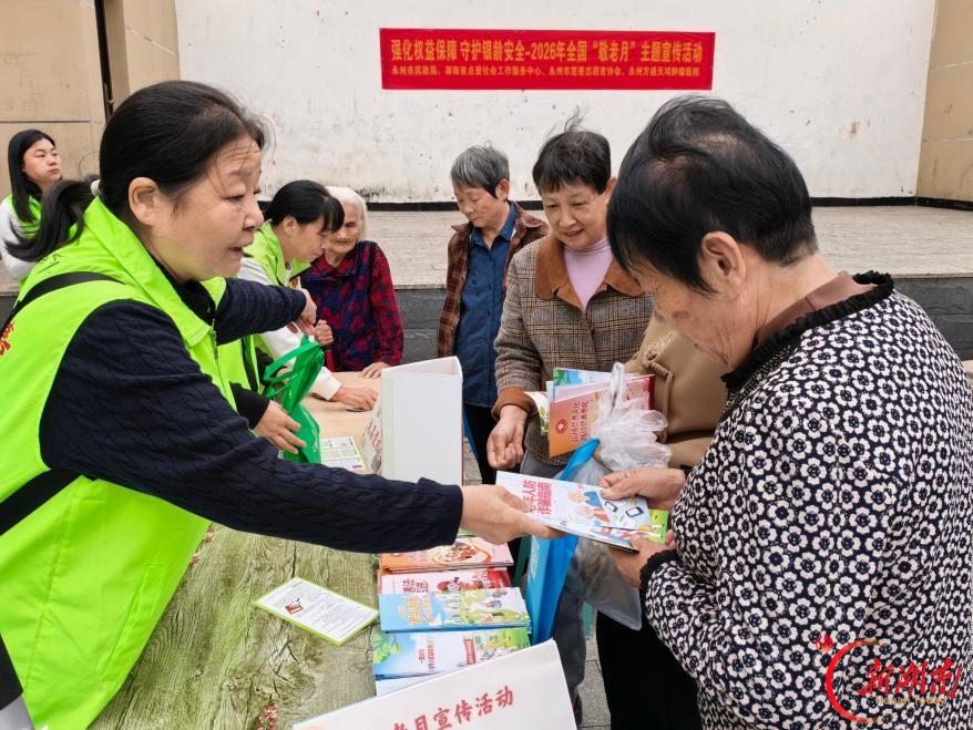 强化权益保障 守护银龄安全——永州开展2026年全国“敬老月”主题宣传活动
