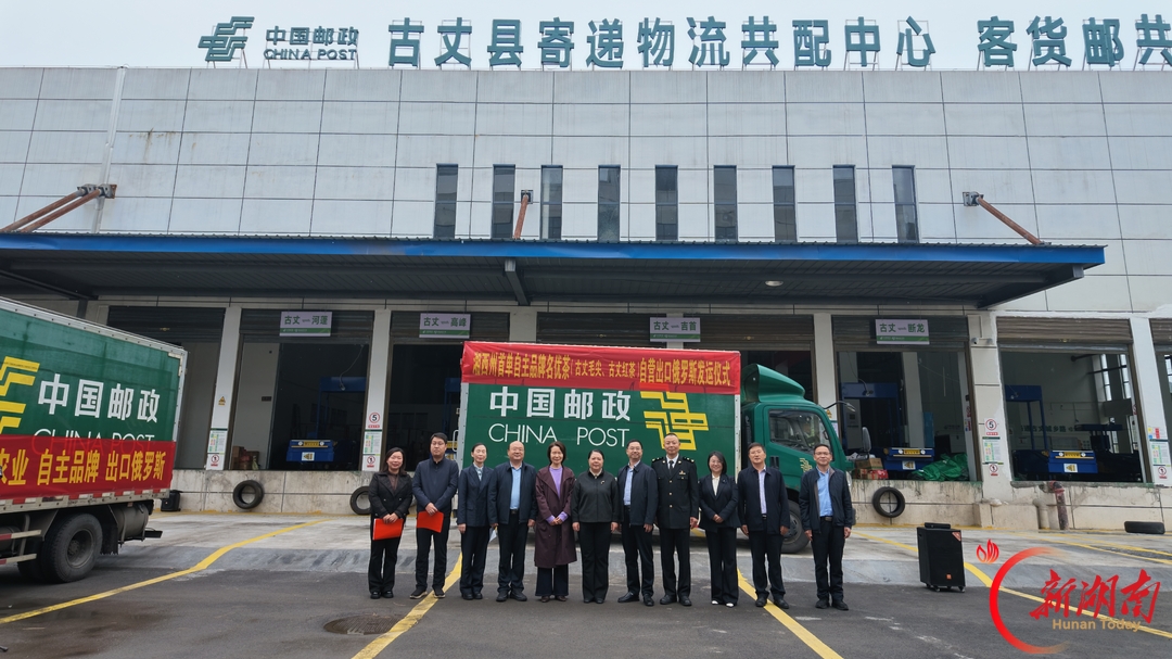 茶香飘向俄罗斯!古丈好茶踏浪闯北疆——湘西首单自主品牌名优茶自营出口,193箱高山茶率先启运