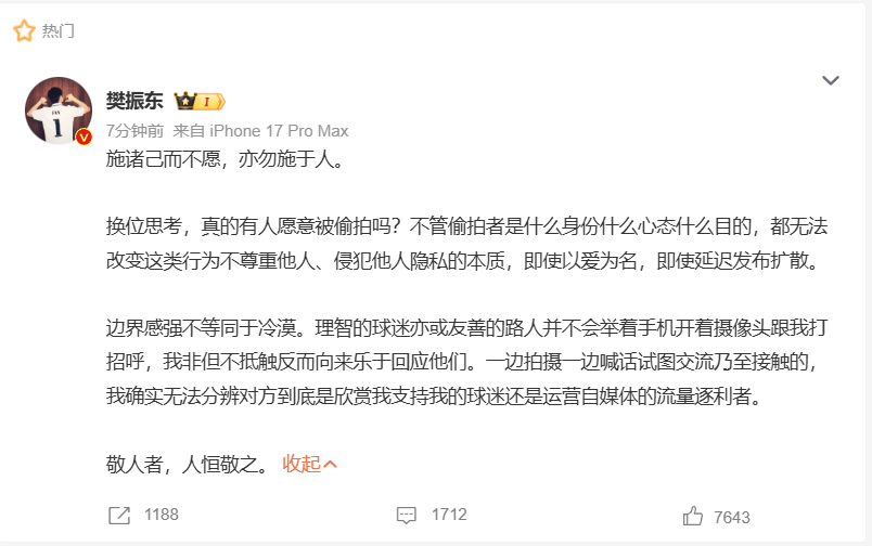 樊振东发文谈偷拍:施诸己而不愿,亦勿施于人