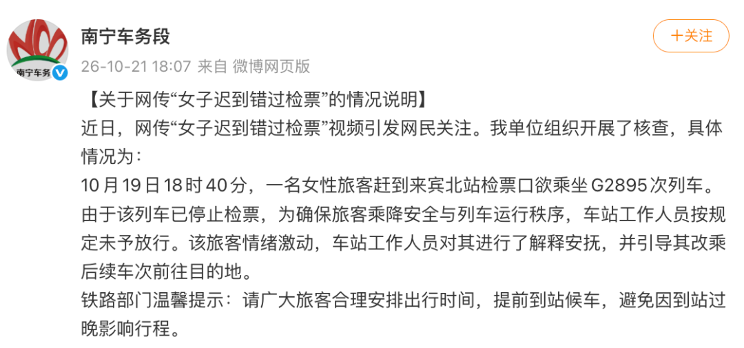 “女子迟到错过检票跪求工作人员”,最新通报:由于该列车已停止检票,按规定未予放行,工作人员进行了解释安抚,引导其改乘后续车次