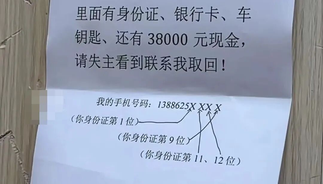 “人怎么能聪明到这种程度!”男子捡到一个包,内有38000元现金及身份证,于是写了份“防伪”失物招领
