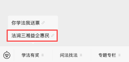 学法赢好礼,“法润三湘・益企惠民”全民学法答题活动上线!