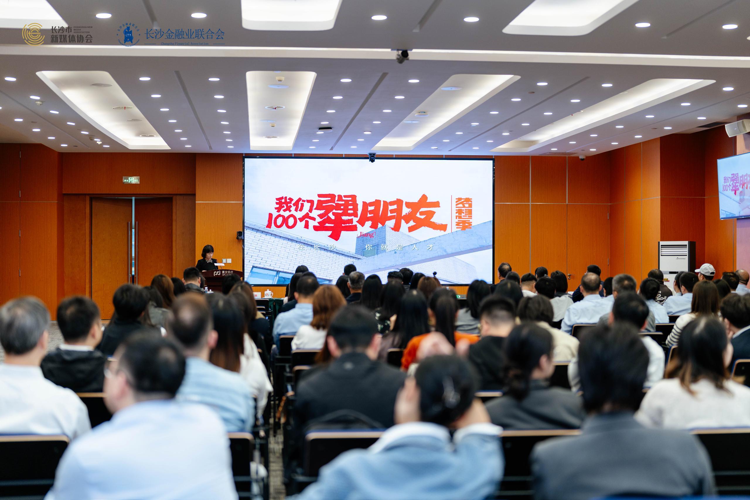 长沙“新媒体赋能计划” 启动首场金融行业专场推动需求精准对接