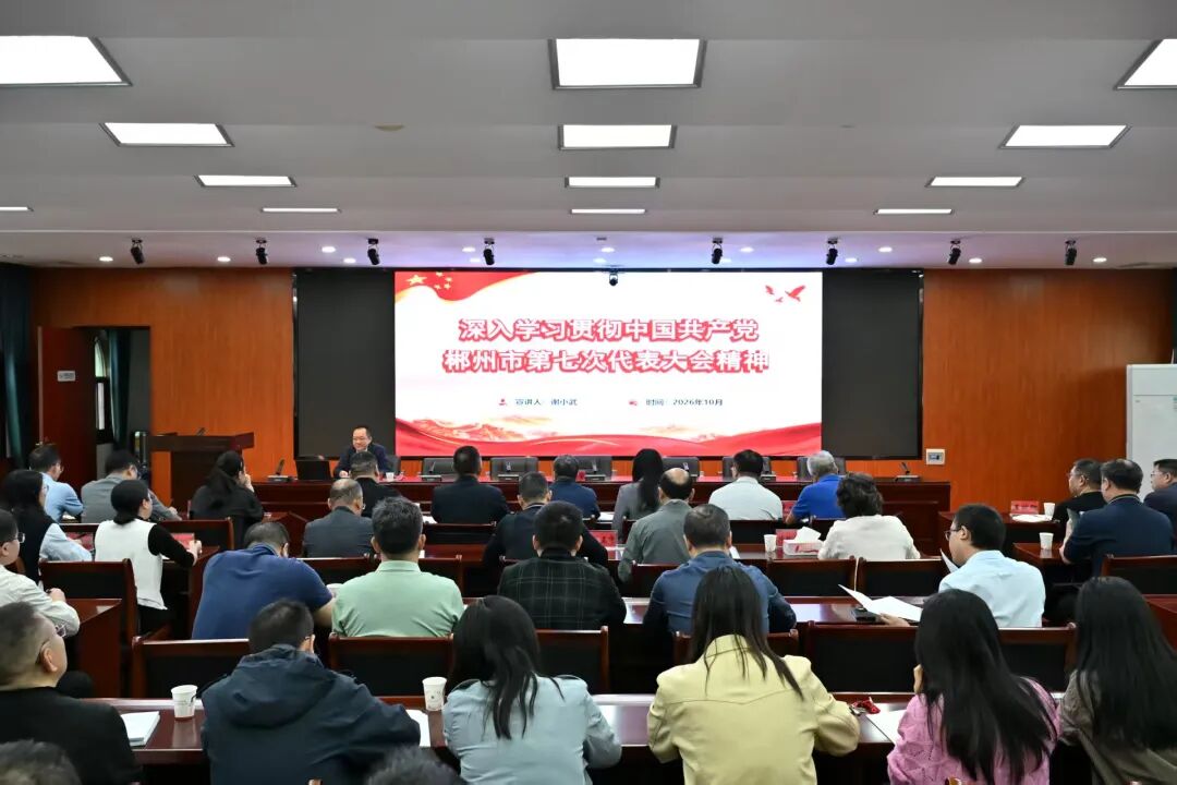 学习贯彻郴州市第七次党代会精神市委宣讲团在汝城县 市卫健系统 市教育系统宣讲