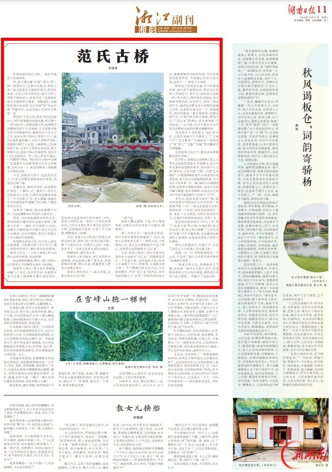 范氏古桥丨湘江副刊·湘韵