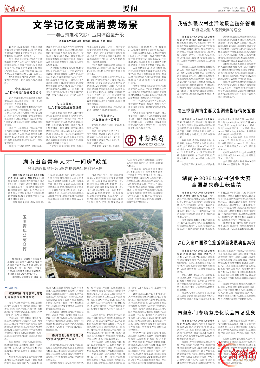 文学记忆变成消费场景——湘西州推动文旅产业向体验型升级@湖南日报要闻头条