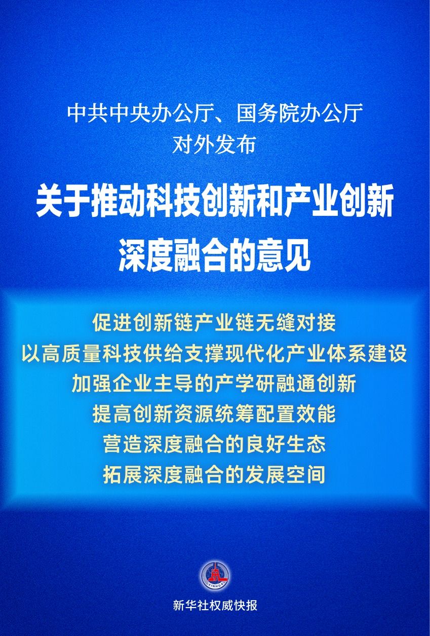 《关于推动科技创新和产业创新深度融合的意见》发布