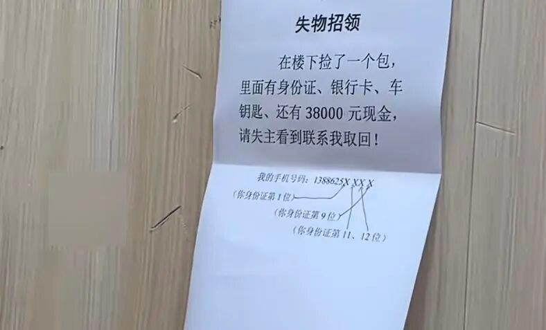 “人怎么能聪明到这种程度！” 男子捡到3.8万元写了份“防伪”失物招领