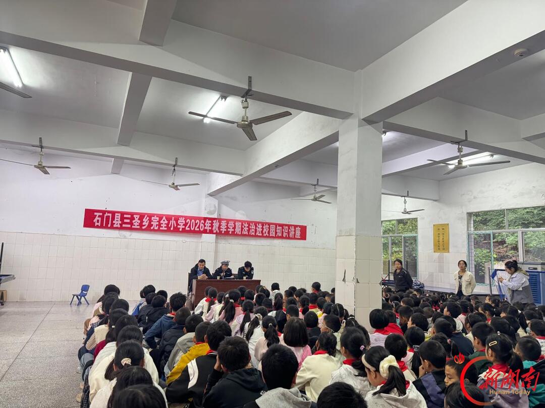 石门县三圣乡完小：法治护航助成长 安全教育润童心