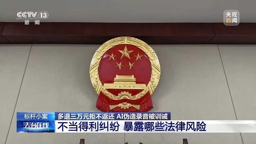 妈妈起诉游戏公司要求返还孩子的充值,工作人员多退33627.6元,她不肯退回还伪造了AI录音,法院判了!