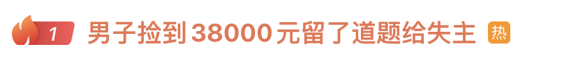 “人怎么能聪明到这种程度!”男子捡到一个包,内有38000元现金及身份证,于是写了份“防伪”失物招领