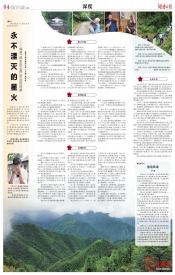 永不湮灭的星火——探寻“绝命后卫师”的血色终章@湖南日报整版报道