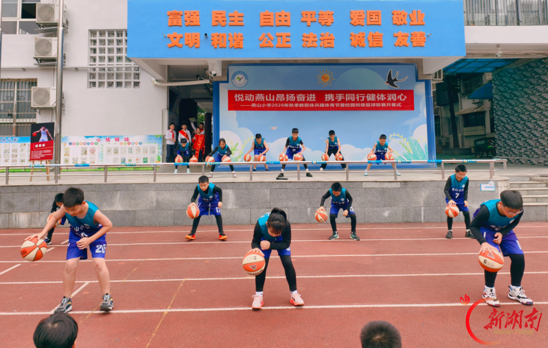 长沙市芙蓉区燕山小学:悦动燕山昂扬奋进 携手同行健体润心