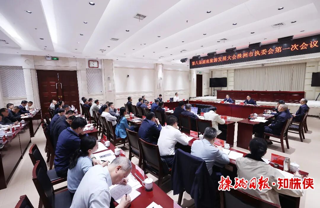 第八届湖南旅游发展大会株洲市执委会第一次会议召开