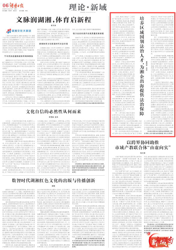 理论·新域 | 培养区域国别法治人才,为湘企出海提供法治保障