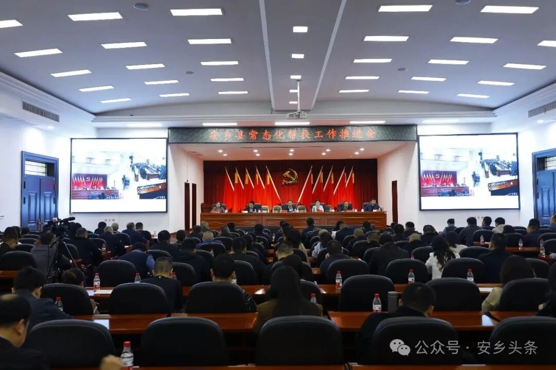 安乡县部署常态化帮扶工作