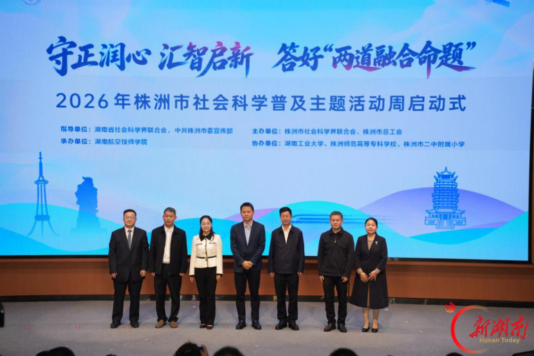 株洲市举办社会科学普及主题活动周启动式暨社科普及进高校活动