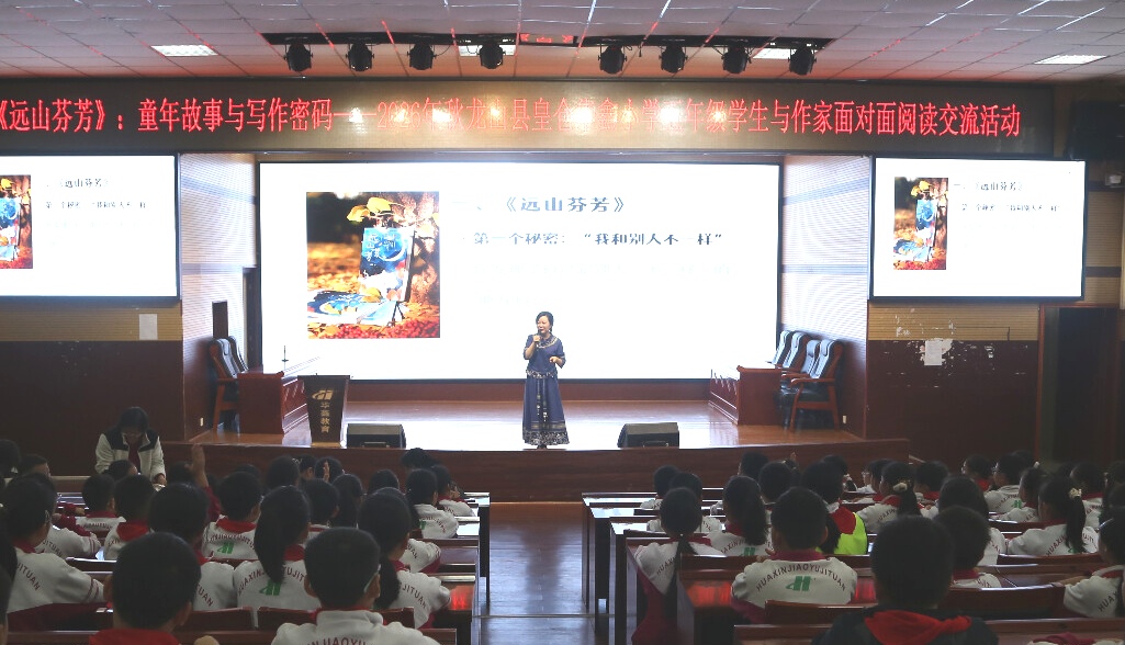 龙山县皇仓华鑫小学开展作家面对面阅读交流活动