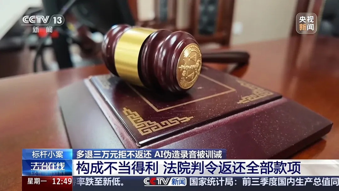 妈妈起诉游戏公司要求返还孩子的充值,工作人员多退33627.6元,她不肯退回还伪造了AI录音,法院判了!