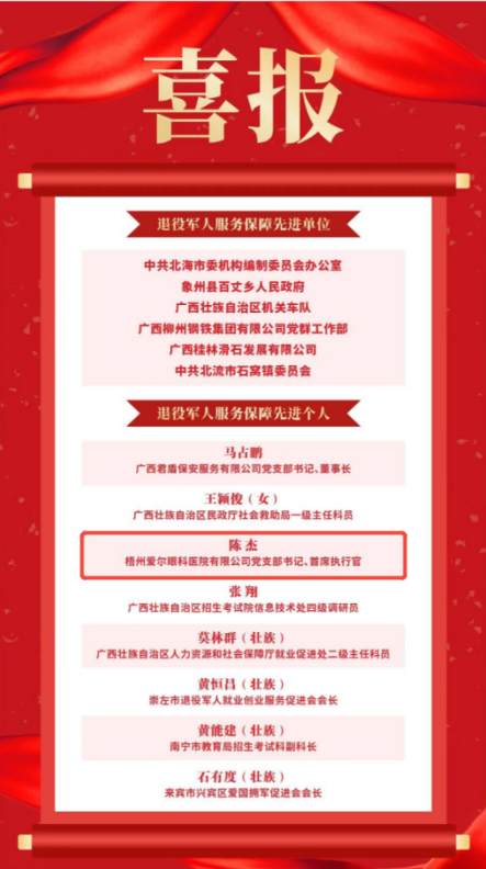 戎装虽卸初心在，爱尔眼科陈杰荣获全国退役军人服务保障先进个人