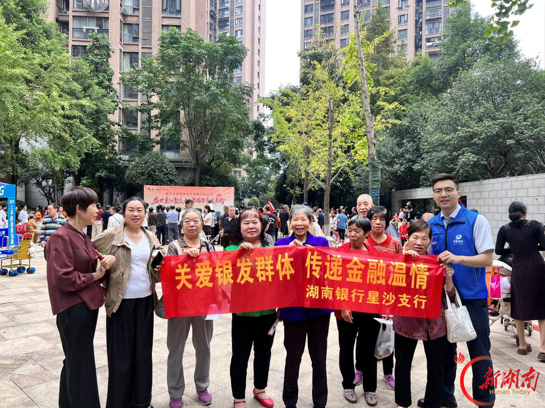 情暖重阳 金融护航 湖南银行长沙分行开展老年群体金融知识普及专项活动