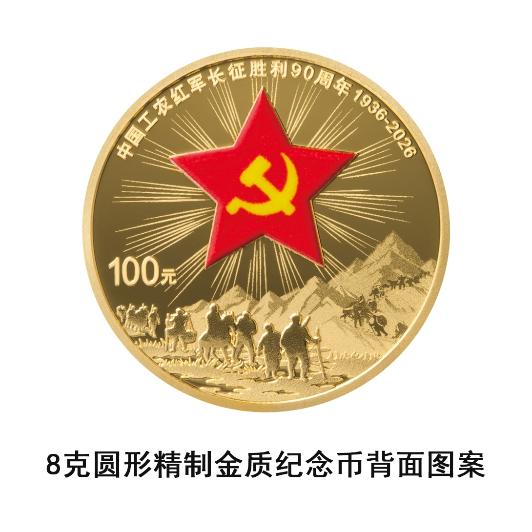长征胜利90周年纪念币明天发行!币面再现红军过雪山草地场景