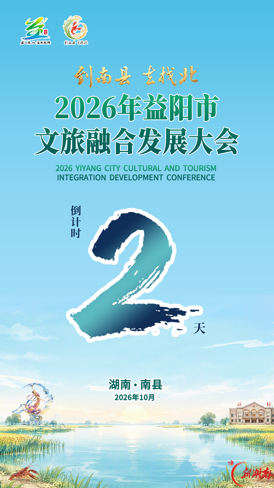 不必寻远方 休闲来益阳︱2026年益阳市文旅融合发展大会与您“湘”遇倒计时:2天!