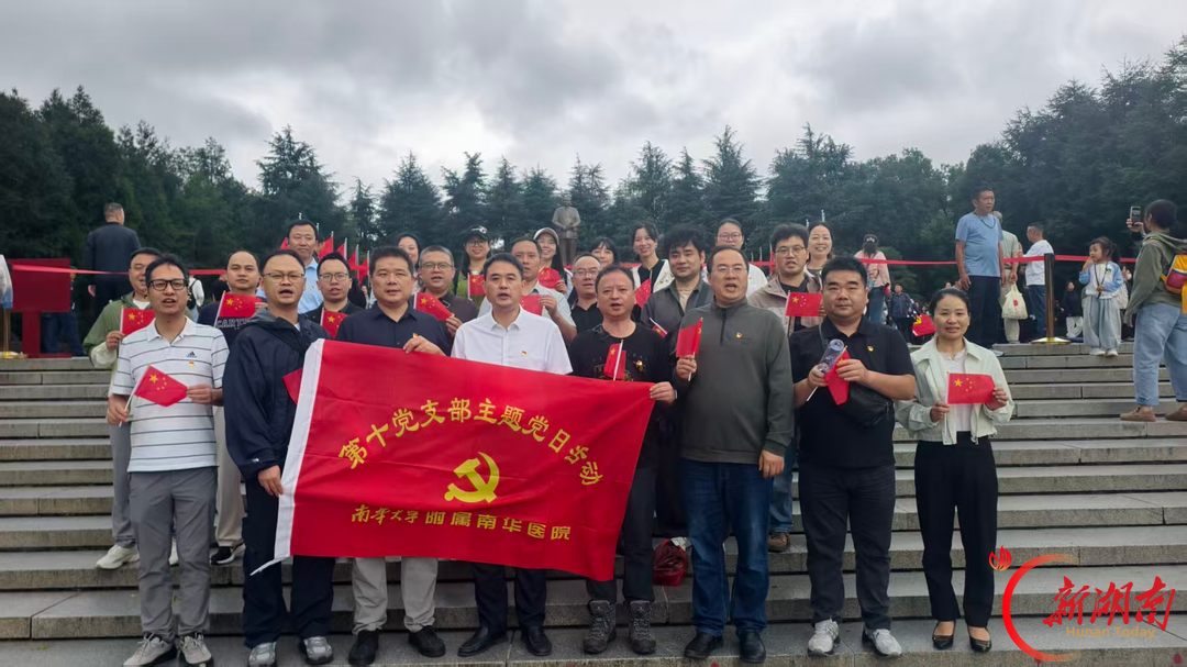 追寻红色足迹,传承革命精神——南华医院第十党支部赴韶山、花明楼开展主题党日研学