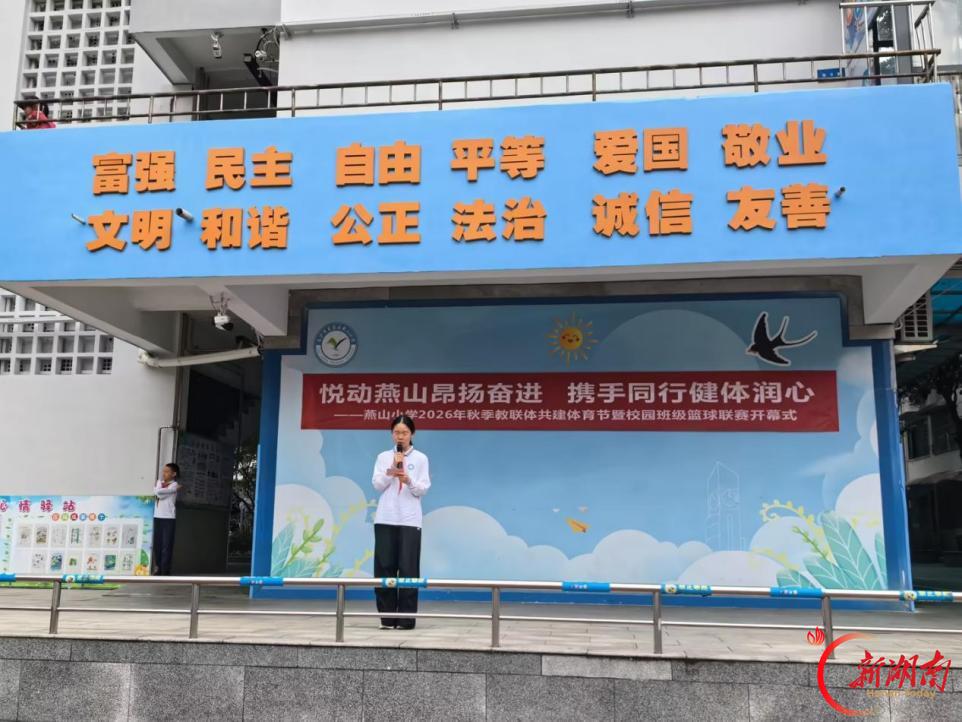 长沙市芙蓉区燕山小学:悦动燕山昂扬奋进 携手同行健体润心