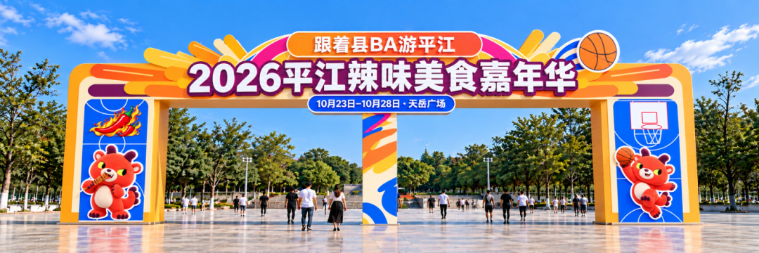 跟着县BA游平江!10月23日起,6天快乐不打烊