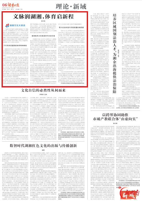 理论·新域头条 | 文脉润湖湘，体育启新程