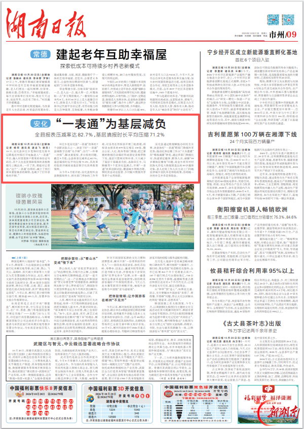 湖南日报市州头条︱安化 “一表通”为基层减负 全县报表压减率达82.7%，基层填报时长平均压缩71.2%