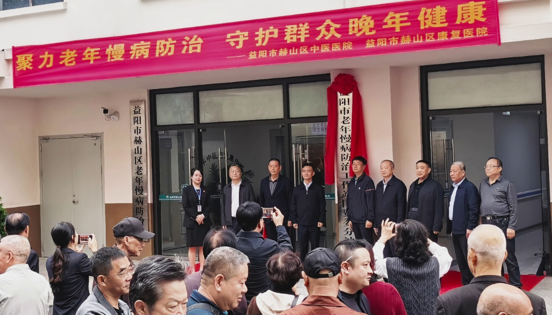 益阳市老年慢病防治工作站国资委分站落户赫山区中医医院