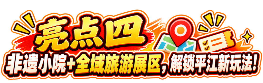 跟着县BA游平江!10月23日起,6天快乐不打烊