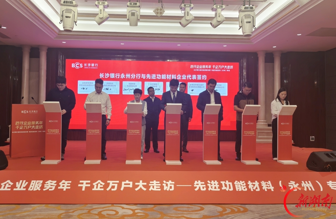 长沙银行拟授信30亿元支持永州先进功能材料产业