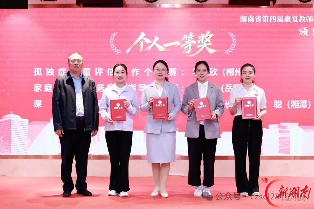 郴州在全省第四届孤独症康复教师技能大赛斩获佳绩