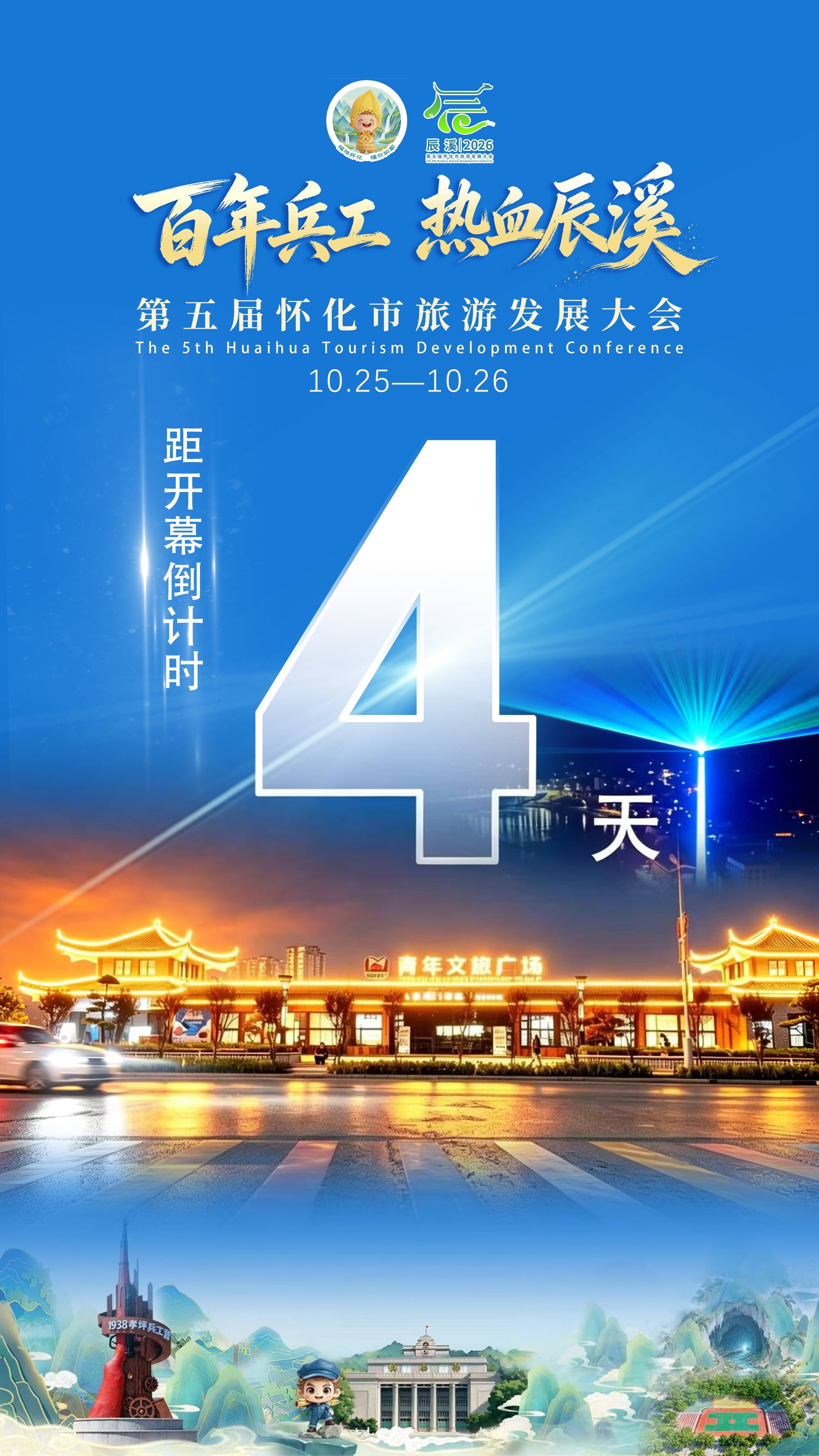 距离第五届怀化市旅游发展大会开幕还剩4天