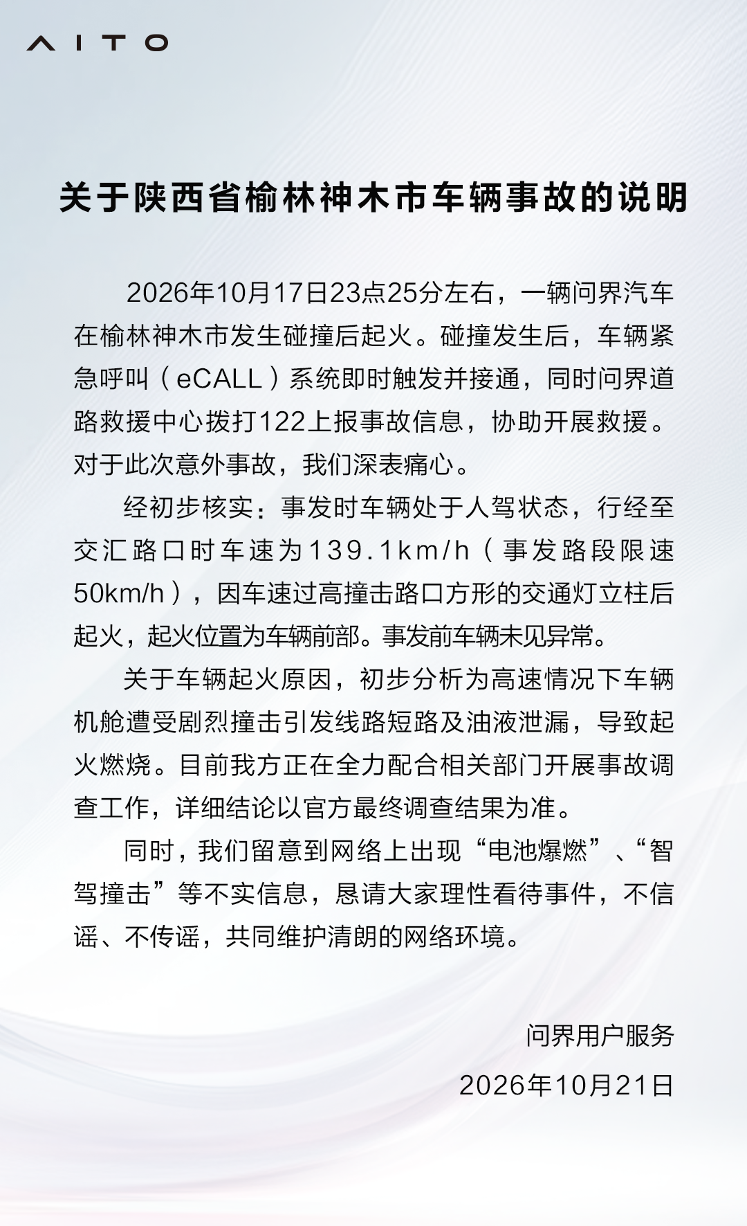 问界发布事故说明