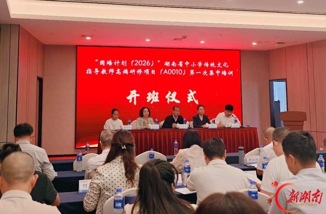 两年研修淬炼“五力”素养 湖南70名传统文化“种子教师”集中“充电”