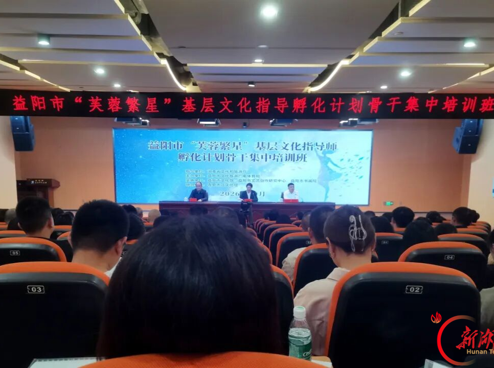 集中授课+案例教学+现场观摩+交流研讨，益阳市基层文化指导师孵化计划骨干集中培训班开班